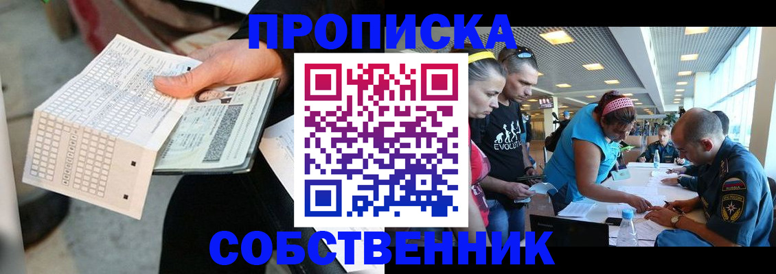 прописка в квартире в Снежногорске